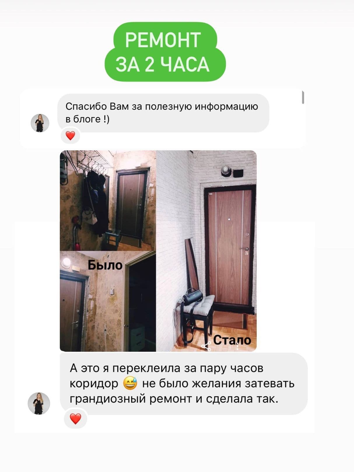 Отзыв участницы об обновлении прихожей